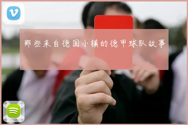 那些来自德国小镇的德甲球队故事