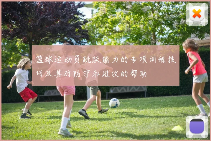 篮球运动员跳跃能力的专项训练技巧及其对防守和进攻的帮助