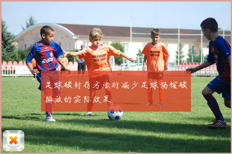 足球碳封存方法对减少足球场馆碳排放的实际效果