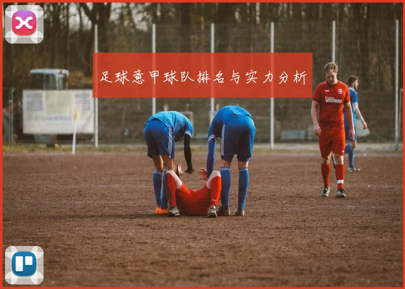 足球意甲球队排名与实力分析