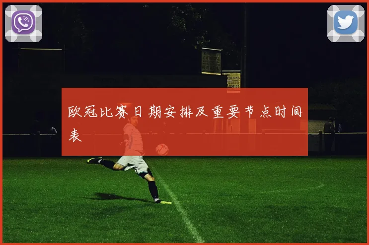 欧冠比赛日期安排及重要节点时间表