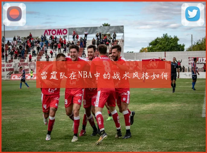 雷霆队在NBA中的战术风格如何