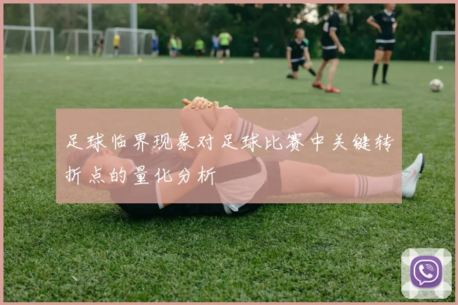 足球临界现象对足球比赛中关键转折点的量化分析