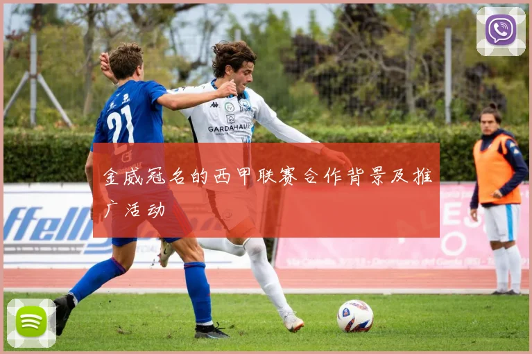 金威冠名的西甲联赛合作背景及推广活动