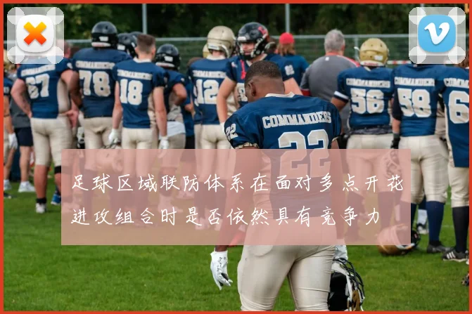 足球区域联防体系在面对多点开花进攻组合时是否依然具有竞争力