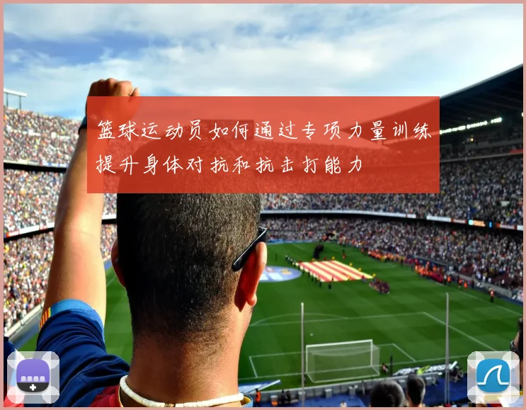 篮球运动员如何通过专项力量训练提升身体对抗和抗击打能力